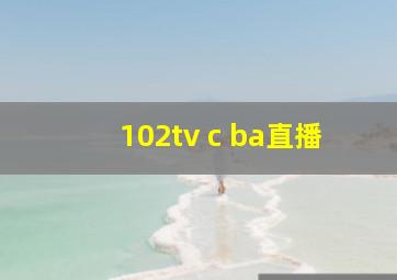 102tv c ba直播